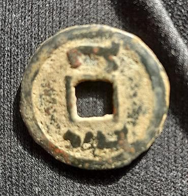 Старинная китайская монета с квадратным отверстием (тип «cash») - lalafo.kg да Старинная китайская монета с квадратным отверстием (тип «cash») -