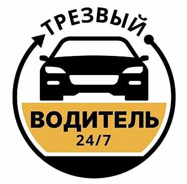 ars: Услуга «Трезвый водитель» - Профессиональные водители доставят вас и — 1