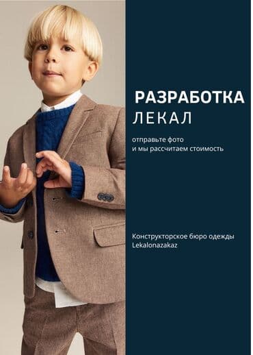 Конструкторское бюро одежды "Lekalonazakaz": Изготовление лекал | Швейный цех | Женская одежда, Мужская одежда, Детская одежда | Платья, Штаны, брюки, Куртки