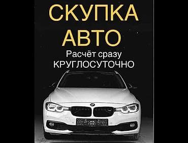 авариялык: Скупка авто Круглосуточная скупка автомобилей с моментальным — 1