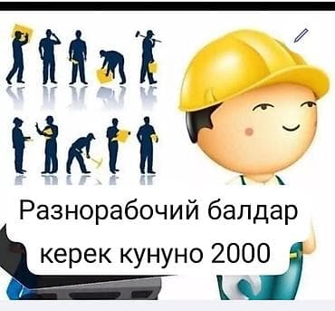 озбек строители: Талап кылынат Ар түрдүү жумуштарды жасаган жумушчу, Төлөм: Күнүмдүк — 1