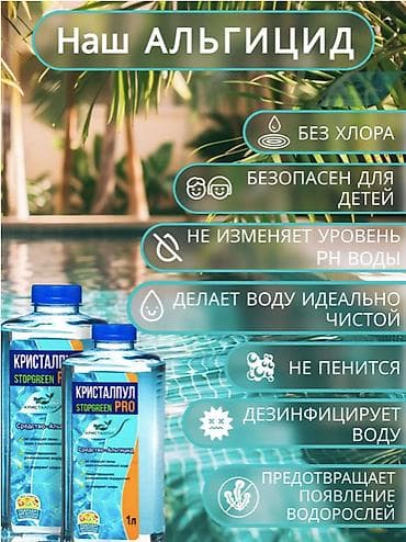 альгецид: АЛЬГИЦИД КРИСТАЛПУЛ STOPGREEN PRO 1 Л – СРЕДСТВО ПРОТИВ ВОДОРОСЛЕЙ ДЛЯ — 2