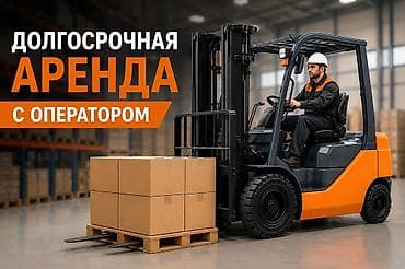 e6 3: Долгосрочная аренда вилочного погрузчика (кары) можно с оператором — 1
