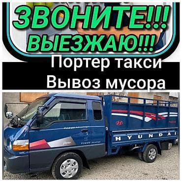 Буйрутма берүү Хендай портер, Курулуш таштандыларын чыгаруу lalafo.kg да Буйрутма берүү Хендай портер, Курулуш таштандыларын чыгаруу