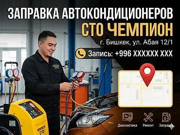 Заправка и ремонт автокондиционеров — СТО «Чемпион» Адрес: г. Бишкек
