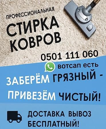 ковер бишкек цена: Стирка тошоков, Бесплатная доставка — 1