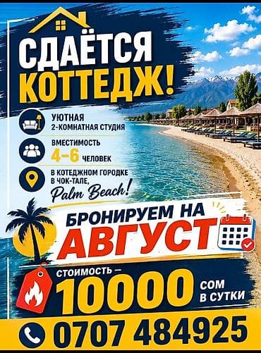Отдых на Иссык-Куле: Коттедж, Palm Beach, Чок-Тал, 4 места — 1