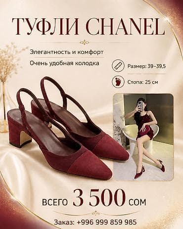 Женская обувь: Туфли, 39, 39.5, Chanel, Новый, Самовывоз — 1