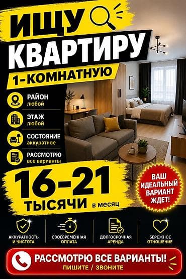 Ищу 1‑комнатную квартиру для аренды. Пожелания: - Район: любой -