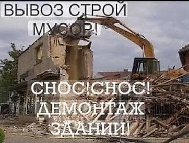 снос демонтаж: Услуги по сносу и демонтажу зданий. - Механизированный снос — 1