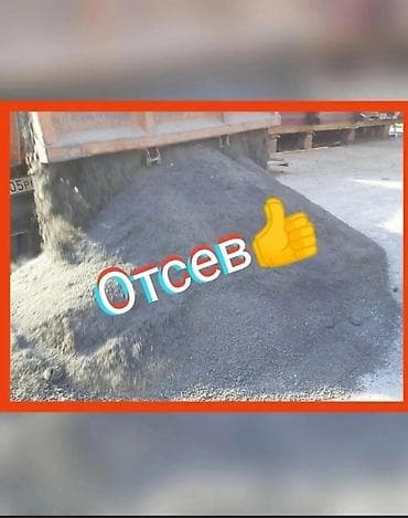 Отсев отсев отсев отсев Высший сорт отсева. Отсев мытый серый чистый at lalafo.kg Отсев отсев отсев отсев Высший сорт отсева. Отсев мытый серый чистый