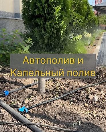Автополив для газонов и кустарников - Система дождевания для узких at lalafo.kg Автополив для газонов и кустарников - Система дождевания для узких