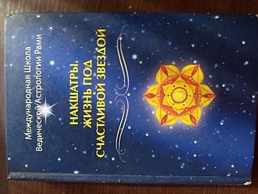 планет: Комплект книг по ведической астрологии (джйотиш) Рами Блекта: 1) Как — 3