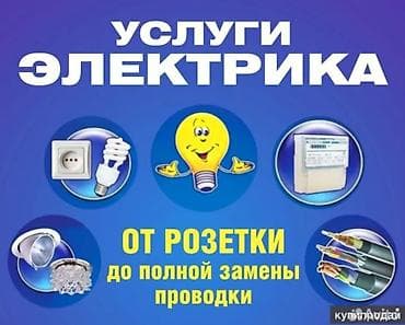 Электрики: Электрик | Монтаж выключателей, Установка коробок, Установка автоматов 3-5 лет опыта — 1