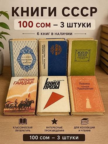 Книги СССР — подборки классики и полезной литературы. Предлагаются — 6