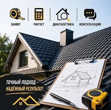 метал ош: Кровельные работы частника: ремонт и замена крыши Услуги: - Полная — 3