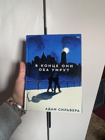 книга в конце они оба умрут: Роман, На русском языке — 3