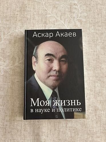 интересует: Книга: «Моя жизнь в науке и политике» — Аскар Акаев - Тип издания — 1