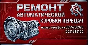 Услуга: ремонт АКПП Описание: - Профессиональная диагностика и