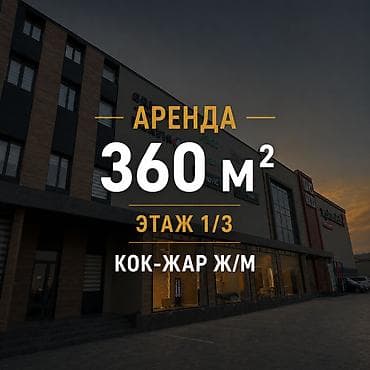Сдается в аренду коммерческое помещение 📍 ж/м Кок-Жар 📐 Площадь: 360