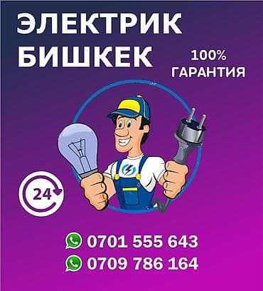 Электрик | Установка счетчиков, Установка стиральных машин, Демонтаж электроприборов Больше 6 лет опыта