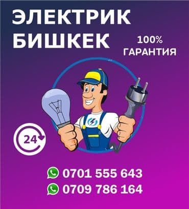 электромонтаж цены бишкек: Электрик | Перенос электроприборов, Подключение электроприборов, Установка бытовой техники Больше 6 лет опыта — 1