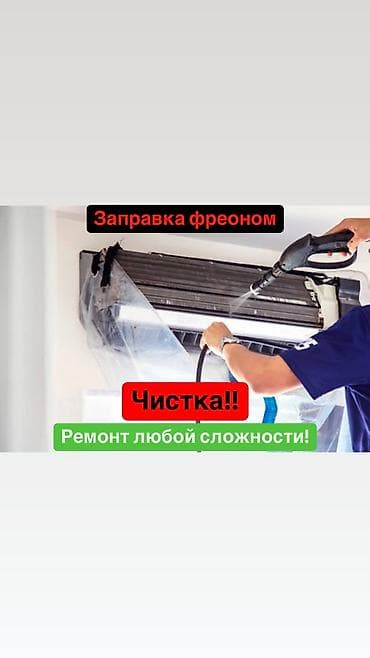 Чистка кондиционеров! Ремонт любой сложности! Заправка фреоном!