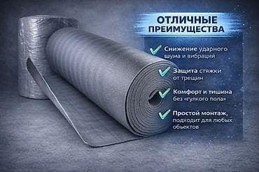 Окна и комплектующие: Подложка рулонная для пола (звуко- и виброизоляция) Назначение: - — 1