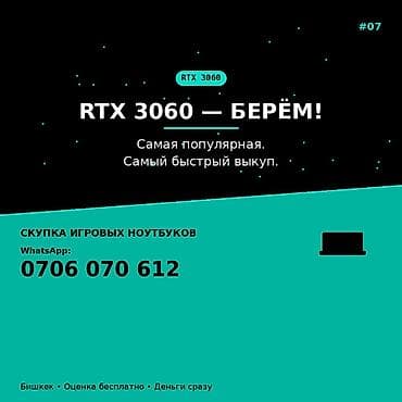 Скупка игровых ноутбуков с видеокартой RTX 3060. - Принимаем модели с — 1