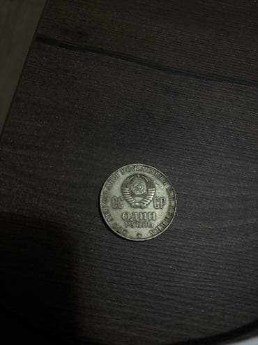 один рубль ссср: Памятная монета СССР «1 рубль. 100 лет со дня рождения В. И. Ленина» — 2