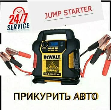 зарядное устройство для автомобильных аккумуляторов: Прикурить авто Прикурить авто круглосуточно Профессиональное — 1