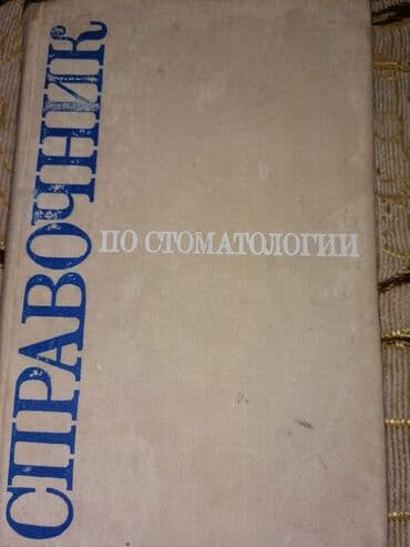 Велосипед аксессуарлары: Книги (стоматология) — 1