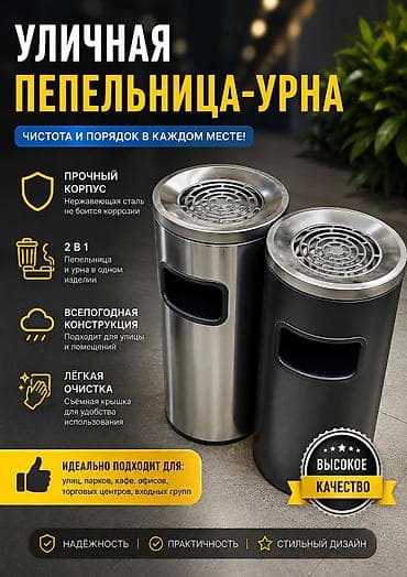 мусорные ведра: Современные мусорные ведра и уличные урны с пепельницей ЦЕНА ЗАВИСИТ — 10