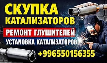 сварка глушителя: Сервис по выхлопным системам: - Скупка каталитических нейтрализаторов — 1