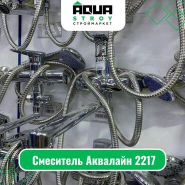 купить смеситель для ванны бишкек: Смеситель Аквалайн 2217 Для строймаркета "Aqua Stroy" качество — 1