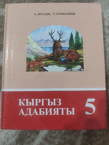 талант сыдыков биография: Кыргыз адабияты, 5-класс, Жаңы — 1