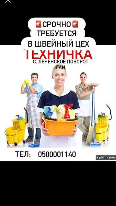 курс закройщика: Требуется Уборщик, Швейный цех — 1