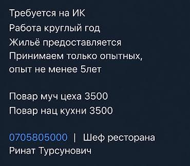 Вакансии: повара на ИК (круглогодичная работа) - Предоставляется