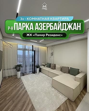 памир строй: 3 комнаты, 94 м², Асанбай мкр Элитка, 3 этаж, Евроремонт — 1
