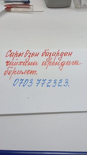 кафе банкеты: Сары Озон базарында чайхана арендага берилет — 1