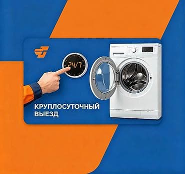 борт компьютер: Круглосуточный выезд мастера для ремонта стиральных машин 24/7. Что — 1