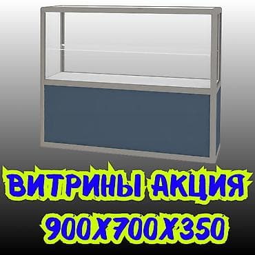 Прилавок из профиля и стекла, Акция, с порогом, для магазина Цена за