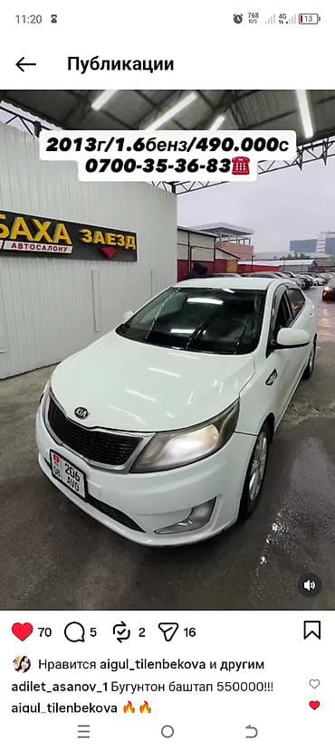 Унаа сатуу: Kia Rio: 2013 г., 1.6 л, Автомат, Бензин, Седан — 1