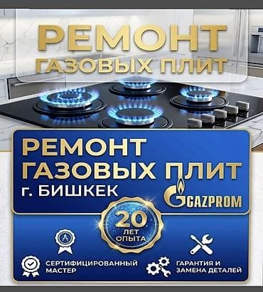 Техника и электроника: 🔥 РЕМОНТ ГАЗОВЫХ ПЛИТ. ОФИЦИАЛЬНЫЙ ДОПУСК! 🔥 👨‍🔧 Газовщик с опытом — 1