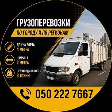 Автоуслуги: Услуги грузоперевозок по городу и по регионам. - Тип транспорта — 1