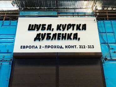 изготовление рекламных вывесок: | Вывески, Лайтбоксы, Таблички, | Монтаж — 17