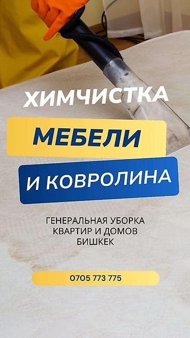 Химчистка мебели, | Мягкая мебель