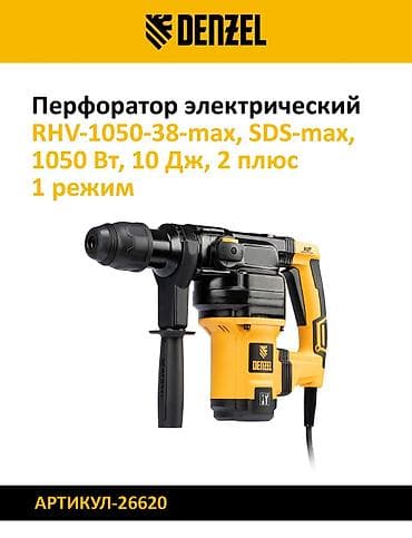 артикул: Набор перфораторов для бурения и долбления. 1) Denzel RHV-1100-26 — 4