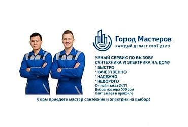 city: Город Мастеров — умный сервис вызова сантехника и электрика на дом. - — 1