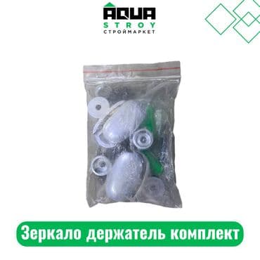сантехник и: Зеркало держатель комплект Для строймаркета "Aqua Stroy" качество — 1
